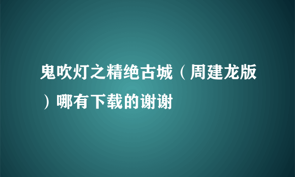 鬼吹灯之精绝古城（周建龙版）哪有下载的谢谢