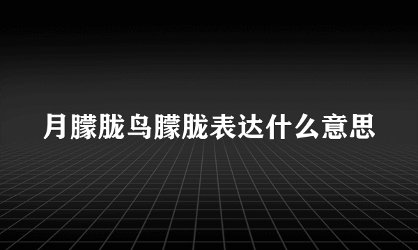 月朦胧鸟朦胧表达什么意思