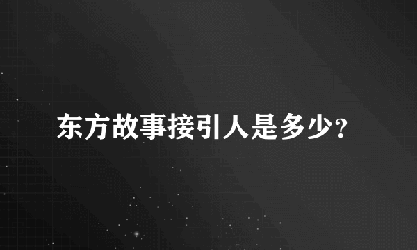 东方故事接引人是多少？