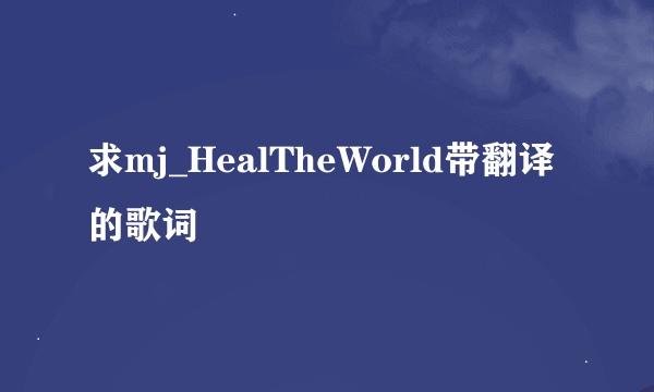 求mj_HealTheWorld带翻译的歌词