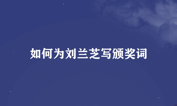 如何为刘兰芝写颁奖词