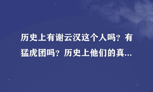 历史上有谢云汉这个人吗？有猛虎团吗？历史上他们的真正的结局是怎样的？