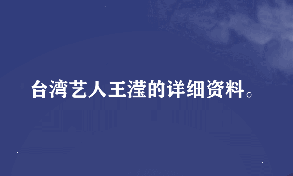 台湾艺人王滢的详细资料。