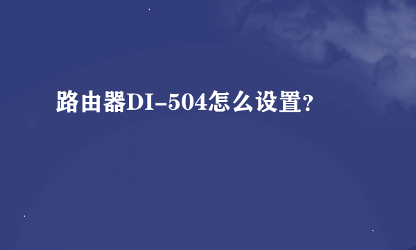 路由器DI-504怎么设置？