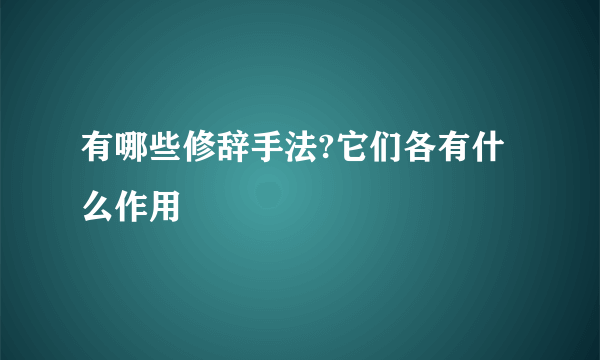 有哪些修辞手法?它们各有什么作用