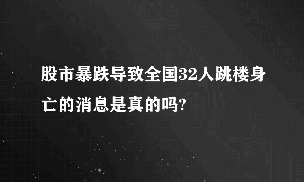 股市暴跌导致全国32人跳楼身亡的消息是真的吗?