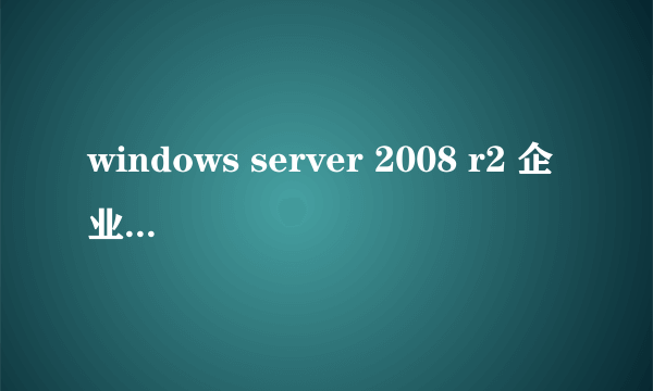 windows server 2008 r2 企业版，标准版，数据中心版哪个好