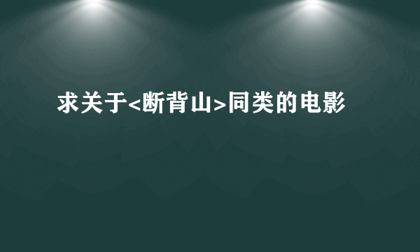 求关于<断背山>同类的电影