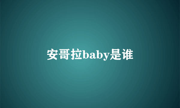 安哥拉baby是谁