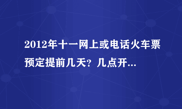 2012年十一网上或电话火车票预定提前几天？几点开始放票。从宁波出发。