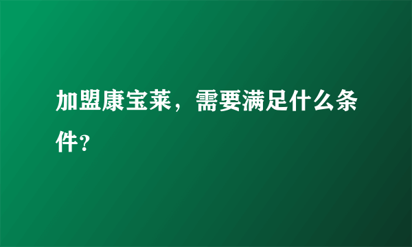 加盟康宝莱，需要满足什么条件？