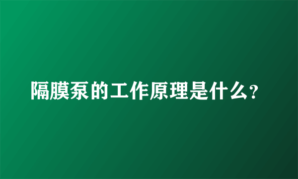 隔膜泵的工作原理是什么？