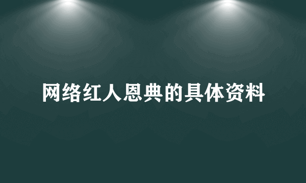 网络红人恩典的具体资料