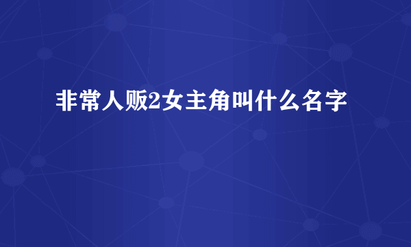 非常人贩2女主角叫什么名字