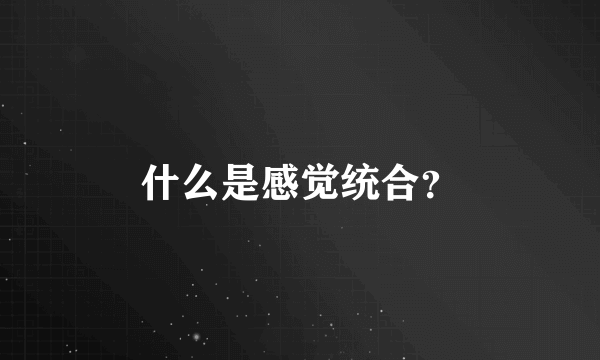 什么是感觉统合？