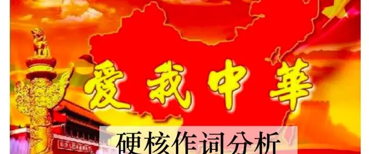 为什么《爱我中华》和《哈利路亚》的曲调那么相像？