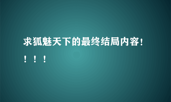 求狐魅天下的最终结局内容！！！！