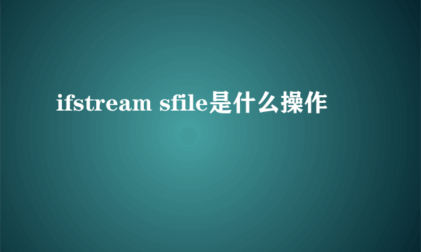 ifstream sfile是什么操作