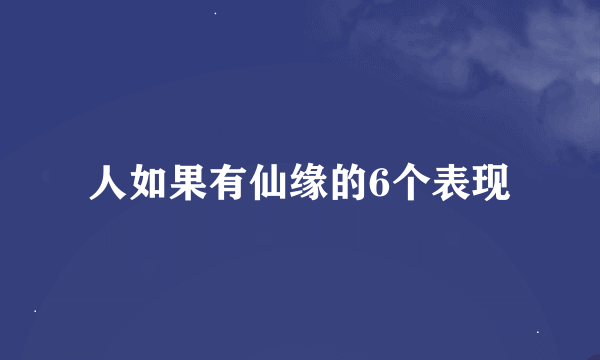 人如果有仙缘的6个表现