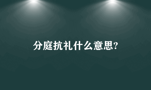 分庭抗礼什么意思?