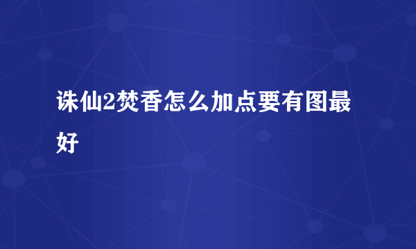 诛仙2焚香怎么加点要有图最好