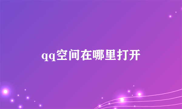 qq空间在哪里打开