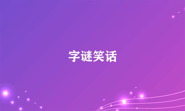 字谜笑话