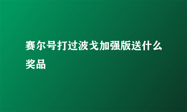 赛尔号打过波戈加强版送什么奖品