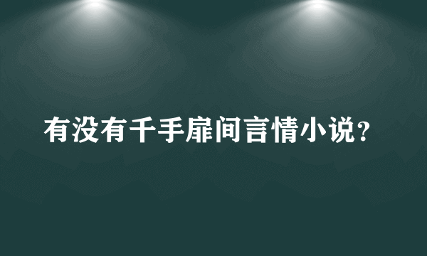 有没有千手扉间言情小说？