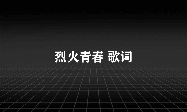 烈火青春 歌词