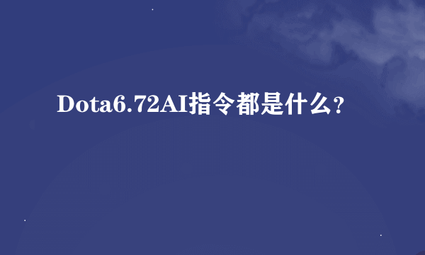 Dota6.72AI指令都是什么？