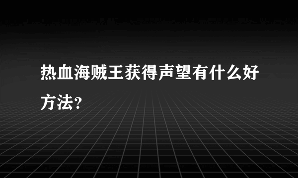 热血海贼王获得声望有什么好方法？