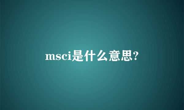 msci是什么意思?