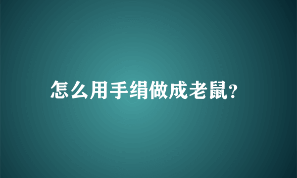 怎么用手绢做成老鼠？