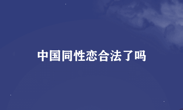 中国同性恋合法了吗