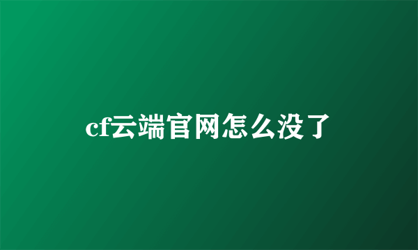 cf云端官网怎么没了