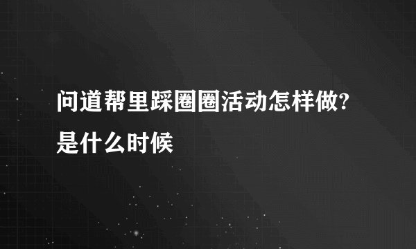 问道帮里踩圈圈活动怎样做?是什么时候