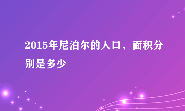 2015年尼泊尔的人口，面积分别是多少