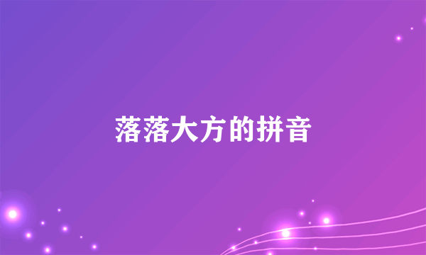 落落大方的拼音