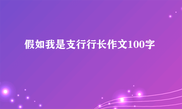 假如我是支行行长作文100字