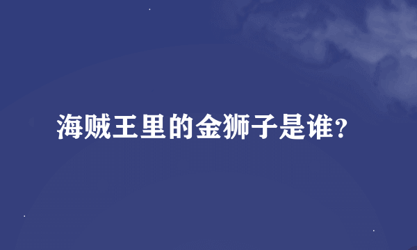 海贼王里的金狮子是谁？