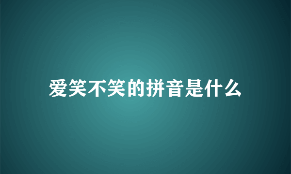 爱笑不笑的拼音是什么