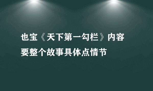 也宝《天下第一勾栏》内容 要整个故事具体点情节