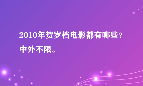 2010年贺岁档电影都有哪些？中外不限。