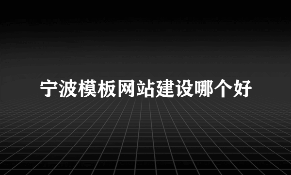 宁波模板网站建设哪个好