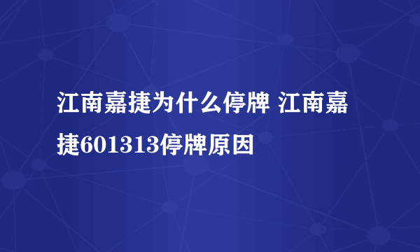 江南嘉捷为什么停牌 江南嘉捷601313停牌原因