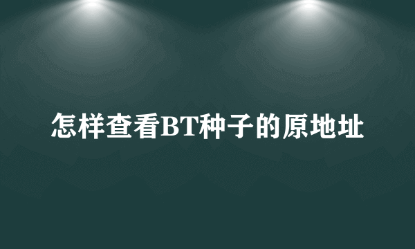 怎样查看BT种子的原地址