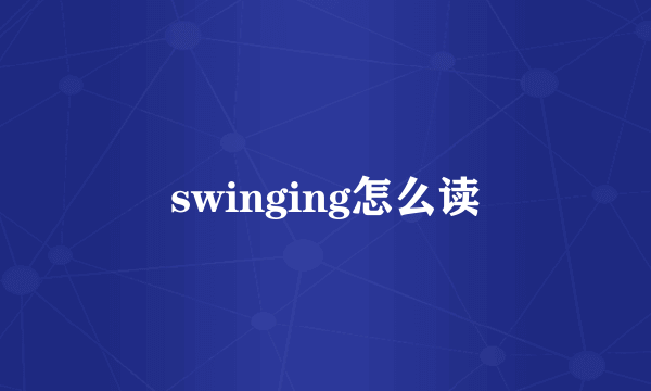 swinging怎么读