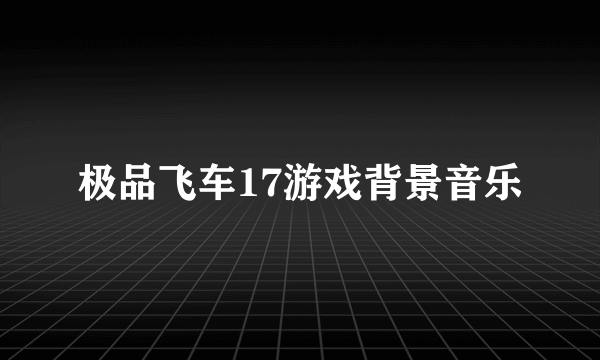 极品飞车17游戏背景音乐