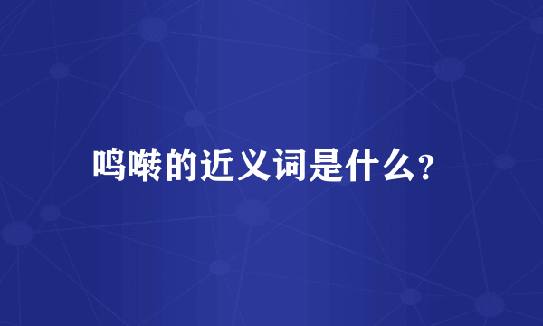 鸣啭的近义词是什么？